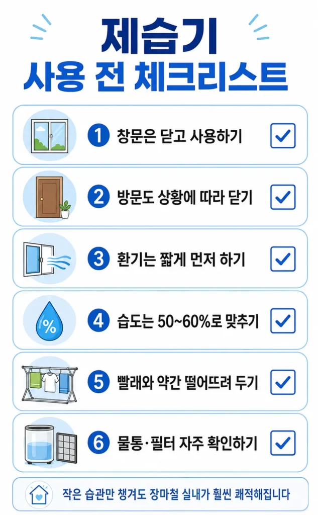 제습기 사용 전 확인해야 할 체크리스트