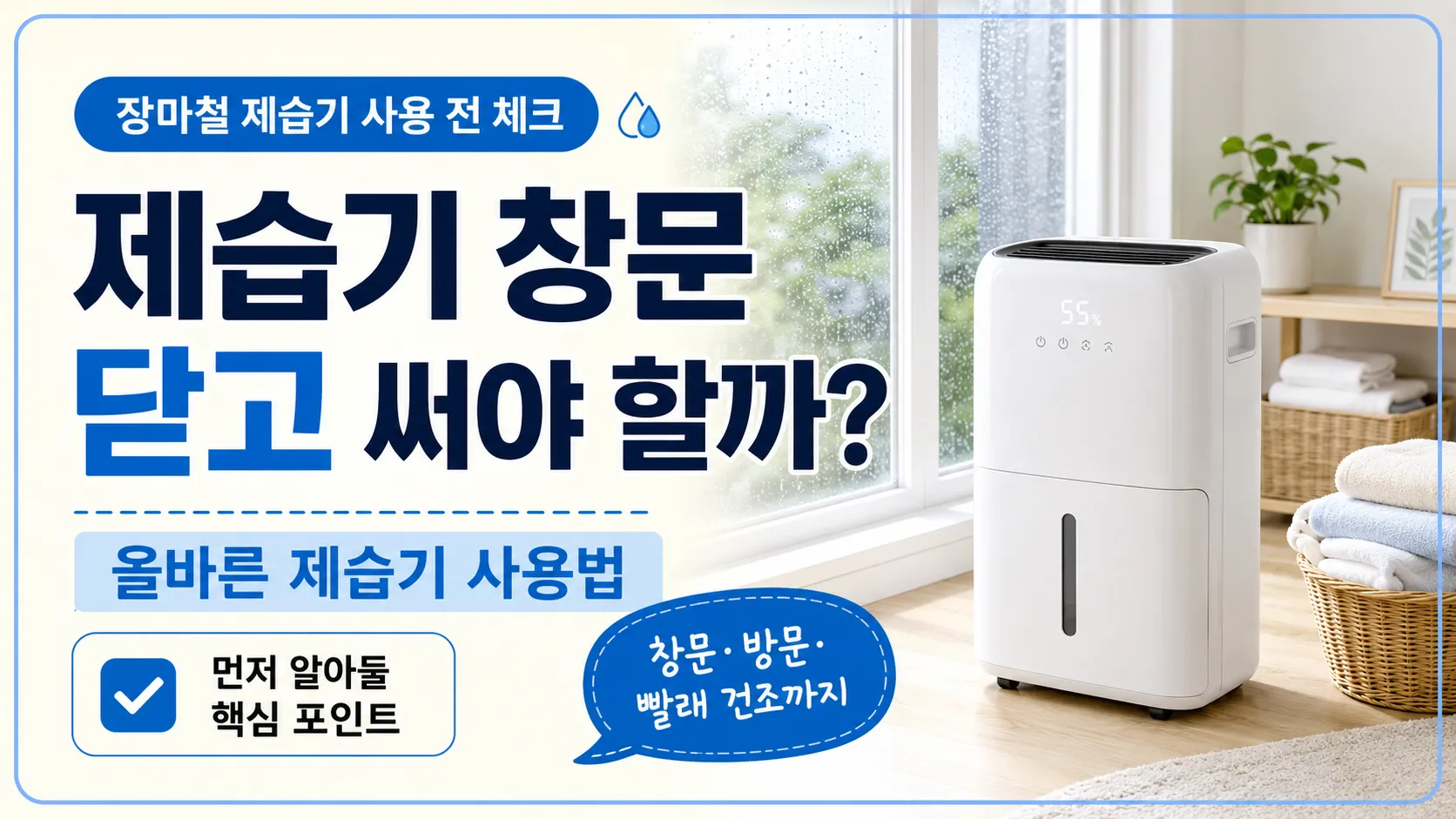 제습기 창문 닫고 사용하는 올바른 제습기 사용법 썸네일 이미지