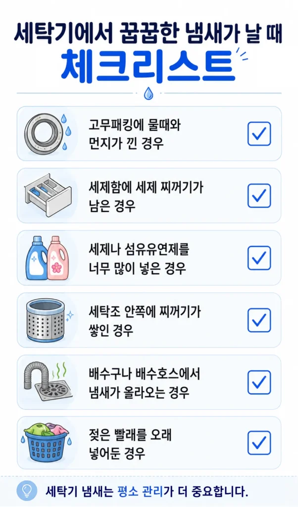 세탁기 꿉꿉한 냄새가 날 때 확인할 체크리스트
