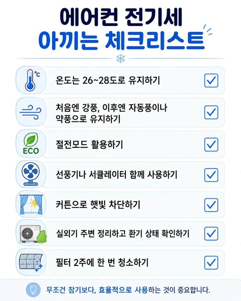 에어컨 전기세 아끼는 법 체크리스트