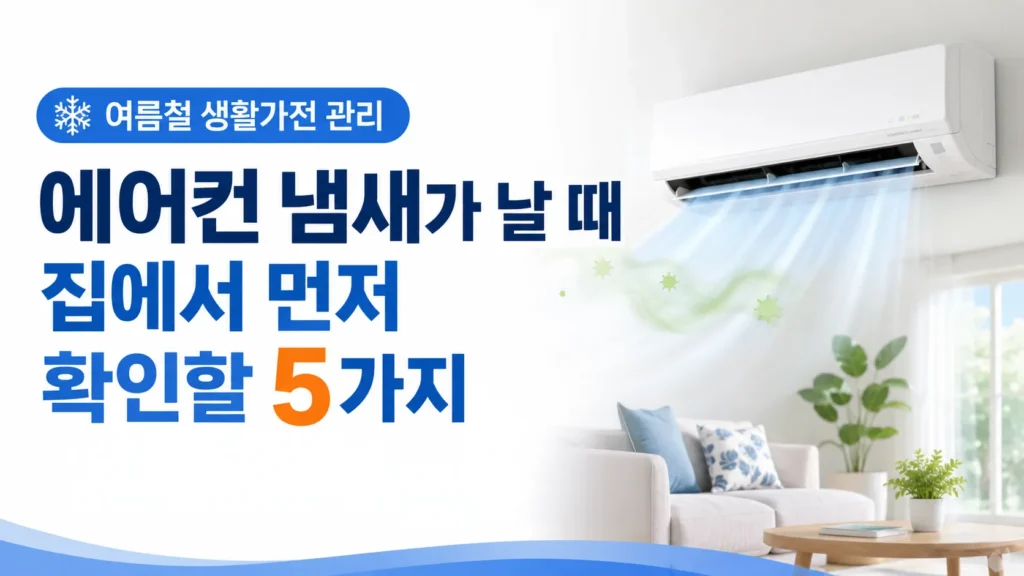 에어컨 냄새가 날 때 집에서 먼저 확인할 관리 방법 썸네일