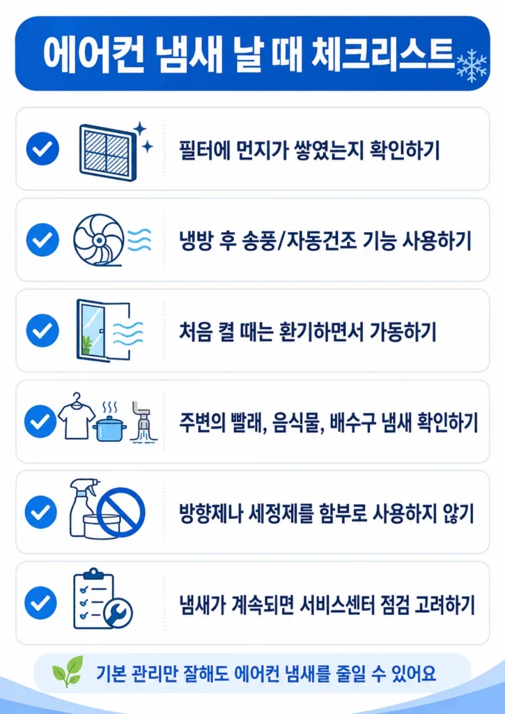에어컨 냄새를 줄이기 위한 필터 청소와 송풍 관리 체크리스트