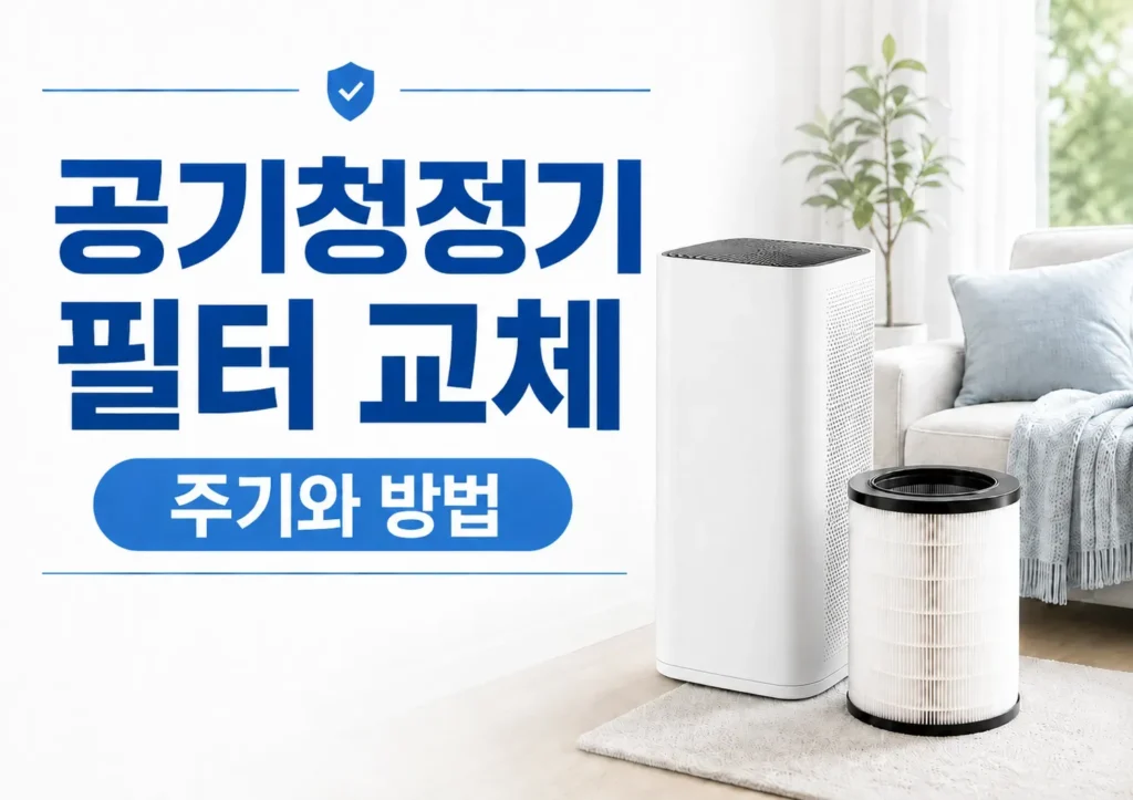 거실에 놓인 공기청정기와 교체용 필터를 함께 보여주는 깔끔한 생활정보형 썸네일