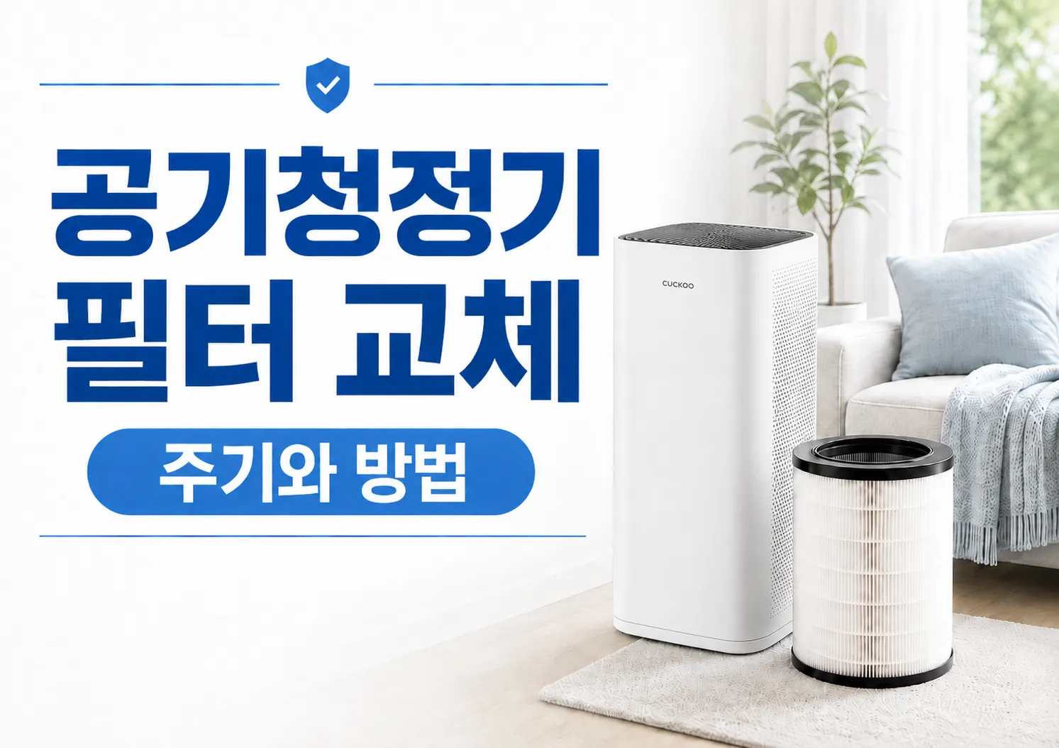 공기청정기 필터 교체 주기와 방법을 설명하는 썸네일