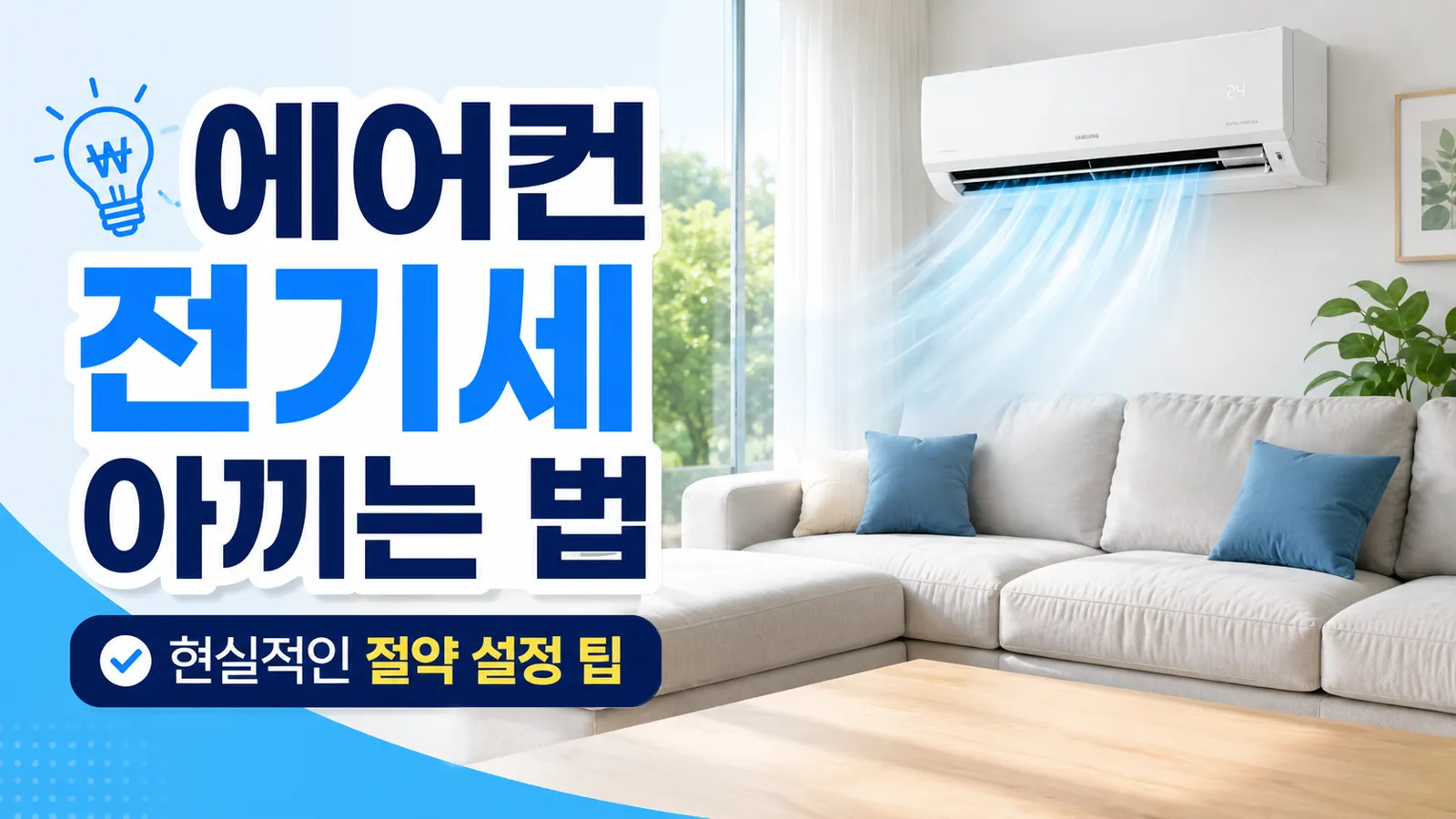 에어컨 전기세 아끼는 법을 보여주는 시원한 거실 이미지