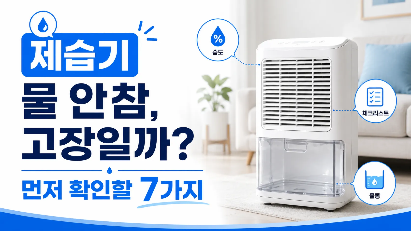제습기 물 안참 원인과 고장 여부를 확인하는 방법을 안내하는 썸네일 이미지