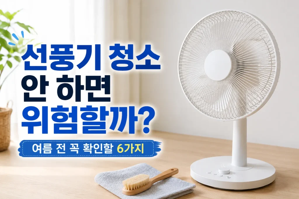 여름 전 선풍기 청소와 점검 방법을 안내하는 썸네일