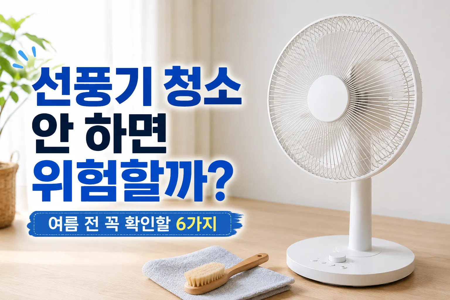 여름 전 선풍기 청소와 점검 방법을 안내하는 썸네일