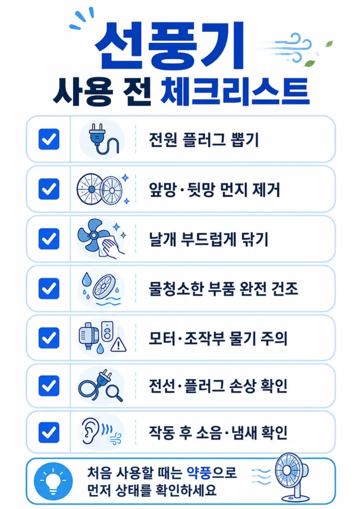 선풍기 사용 전 청소와 안전 점검 항목을 정리한 체크리스트