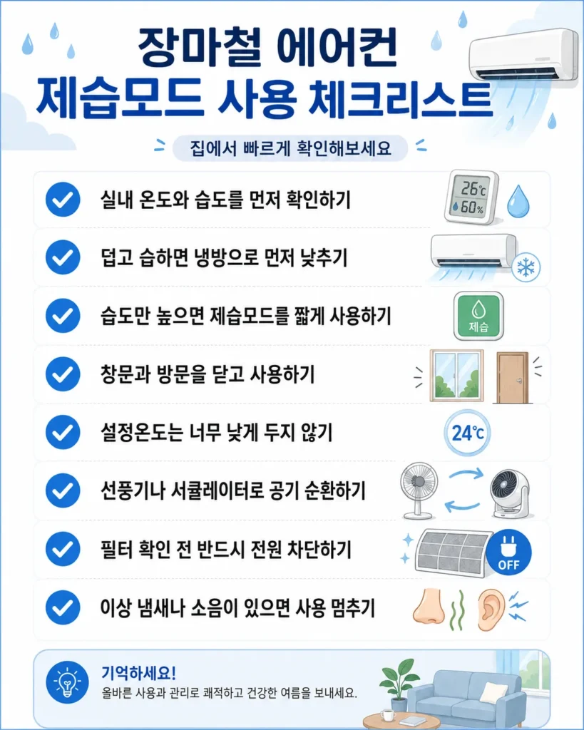 장마철 에어컨 사용 체크리스트를 정리한 세로형 인포그래픽